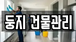 둥지 건물관리