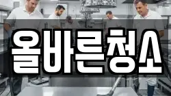 올바른청소