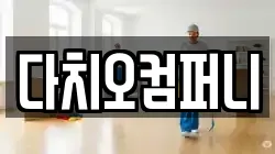 다치오컴퍼니