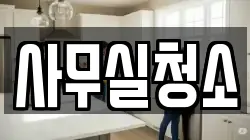 사무실청소
