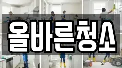 올바른청소