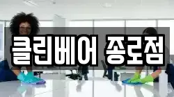 클린베어 종로점