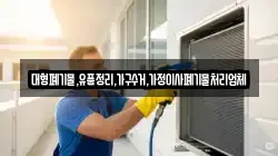 대형폐기물,유품정리,가구수거,가정이사폐기물처리업체