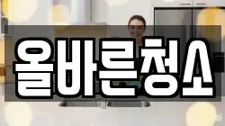 올바른청소