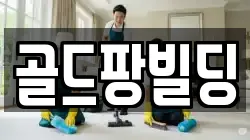 서울 종로구 묘동 청소,입주청소,사무실청소,에어컨청소,특수청소,상가청소,거주청소,유품정리