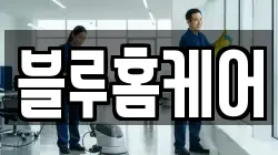 서울 종로구 무악동 청소,입주청소,사무실청소,에어컨청소,특수청소,상가청소,거주청소,유품정리