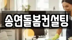 송연돌봄컨설팅