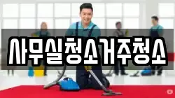 사무실청소거주청소