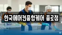 서울 종로구 봉익동 청소,입주청소,사무실청소,에어컨청소,특수청소,상가청소,거주청소,유품정리