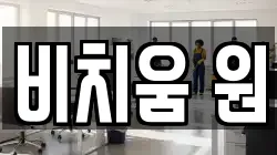 비치움 원