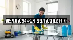 서울 종로구 부암동 청소,입주청소,사무실청소,에어컨청소,특수청소,상가청소,거주청소,유품정리