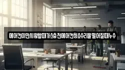 에어컨이안시원할때가스충전에어컨청소수리물떨어질때누수