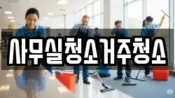 사무실청소거주청소