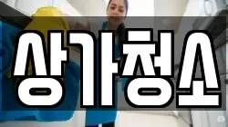 상가청소