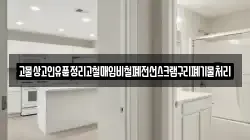 고물상고인유품정리고철매입비철폐전선스크랩구리폐기물처리