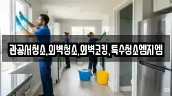 관공서청소,외벽청소,외벽코킹,특수청소엠지엠
