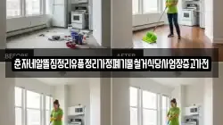 춘자네알뜰집정리유품정리가정폐기물철거식당사업장중고가전