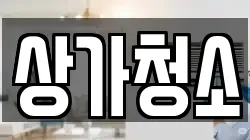 상가청소