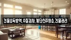 건물소독방역,수질검사,계단신주청소,건물관리