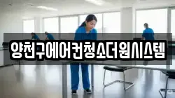 양천구에어컨청소더원시스템