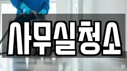 사무실청소