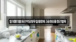 철거폐기물처리식당사무실원상복구공사유품정리벌목