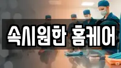 속시원한 홈케어