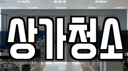 상가청소