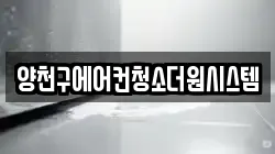 양천구에어컨청소더원시스템
