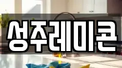 성주레미콘