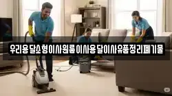 우리용달소형이사원룸이사용달이사유품정리폐기물