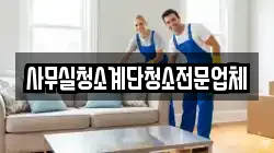 사무실청소계단청소전문업체
