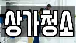 상가청소