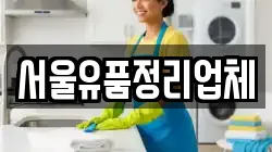 서울유품정리업체
