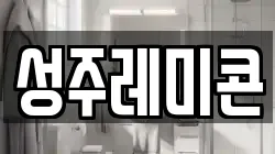 성주레미콘