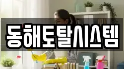 동해토탈시스템