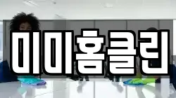 미미홈클린