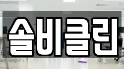 서울 종로구 숭인동 청소,입주청소,사무실청소,에어컨청소,특수청소,상가청소,거주청소,유품정리