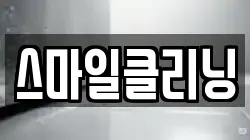 스마일클리닝