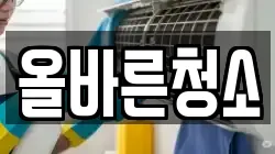올바른청소
