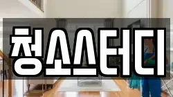청소스터디