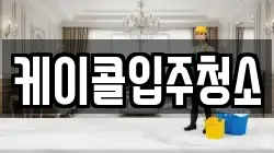 케이콜입주청소