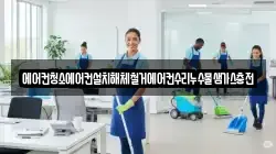 에어컨청소에어컨설치해체철거에어컨수리누수물샘가스충전