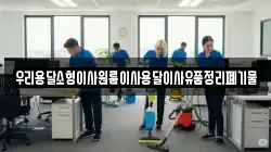 우리용달소형이사원룸이사용달이사유품정리폐기물