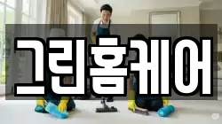 서울 종로구 신문로2가 청소,입주청소,사무실청소,에어컨청소,특수청소,상가청소,거주청소,유품정리
