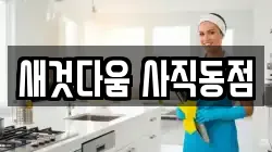 새것다움 사직동점