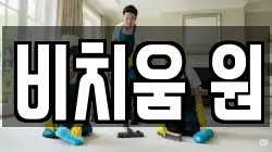 비치움 원