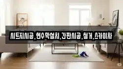 서울 종로구 신영동 청소,입주청소,사무실청소,에어컨청소,특수청소,상가청소,거주청소,유품정리
