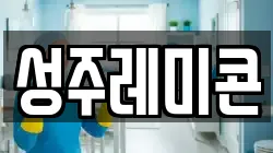성주레미콘