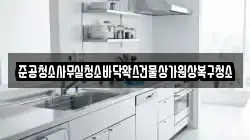 준공청소사무실청소바닥왁스건물상가원상복구청소